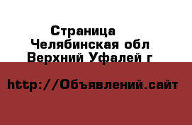   - Страница 2 . Челябинская обл.,Верхний Уфалей г.